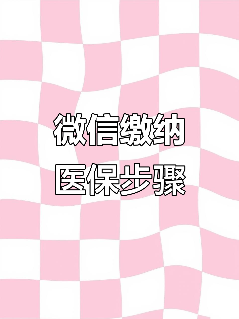 哈尔滨医保取现中介微信(医保提取代办中介)