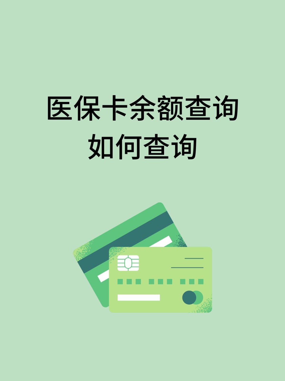 哈尔滨怎么查医保卡余额(支付宝怎么查医保卡余额)