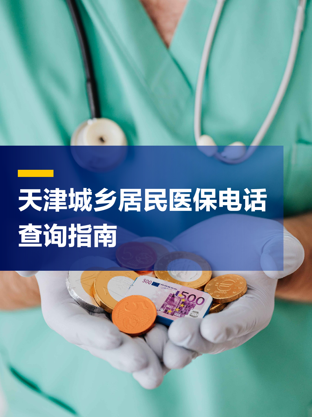 哈尔滨医保中心电话(厦门医保中心电话)