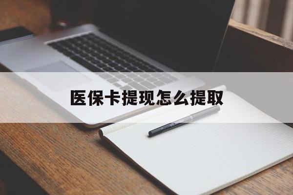 哈尔滨医保卡提现怎么提取(医保卡提现怎么提取出来嶶新eai618兑现钱来)