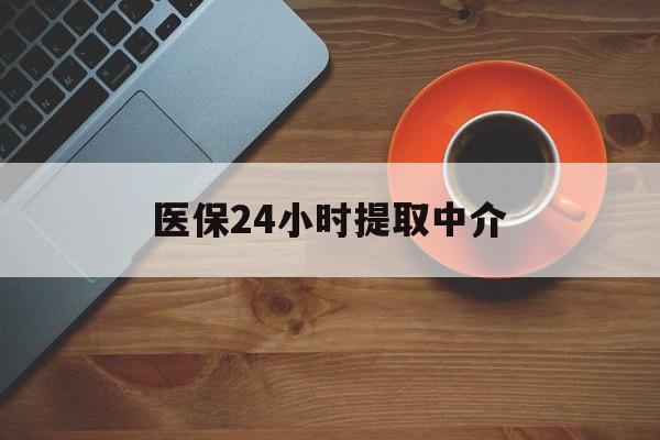 哈尔滨医保24小时提取中介(厦门医保卡提现中介)