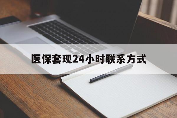 哈尔滨医保套现24小时联系方式(医保套现主要是套什么)