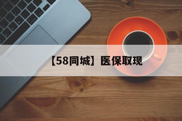 哈尔滨【58同城】医保取现(医保线上取现)