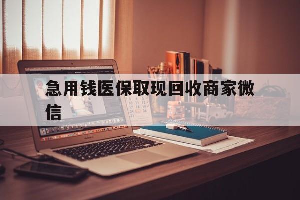 哈尔滨急用钱医保取现回收商家微信(上海医保套现哪里找黄牛)