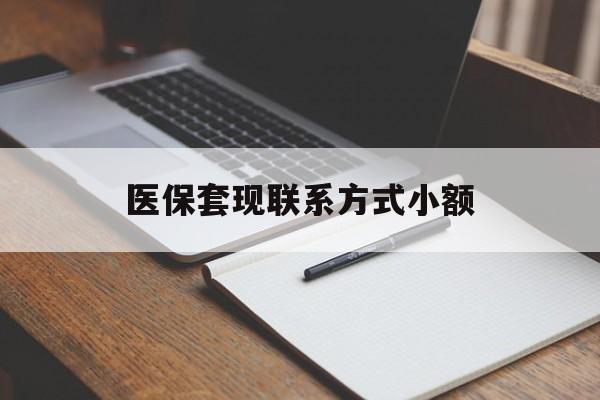 哈尔滨医保套现联系方式小额(24小时在线套医保微信)