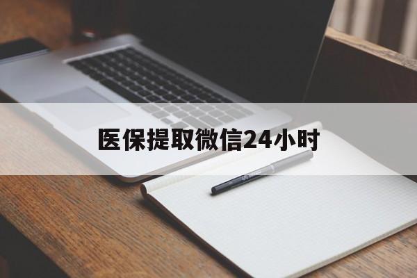 哈尔滨医保提取微信24小时(医保提现24小时微信中介)