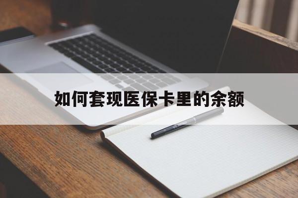哈尔滨如何套现医保卡里的余额(医保怎么能套现)