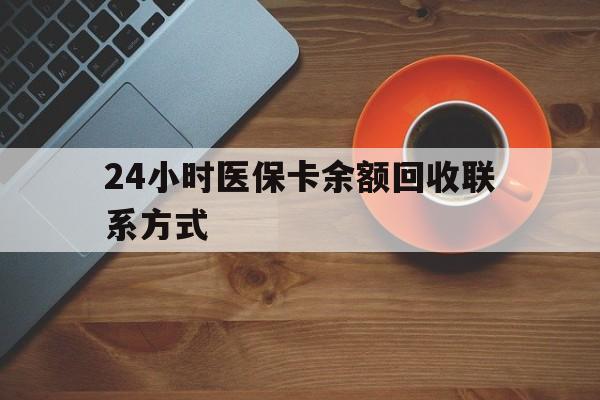 哈尔滨24小时医保卡余额回收联系方式(高价回收医保卡联系方式)