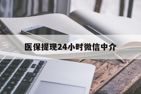 哈尔滨医保提现24小时微信中介(200到500的小额医保提取)