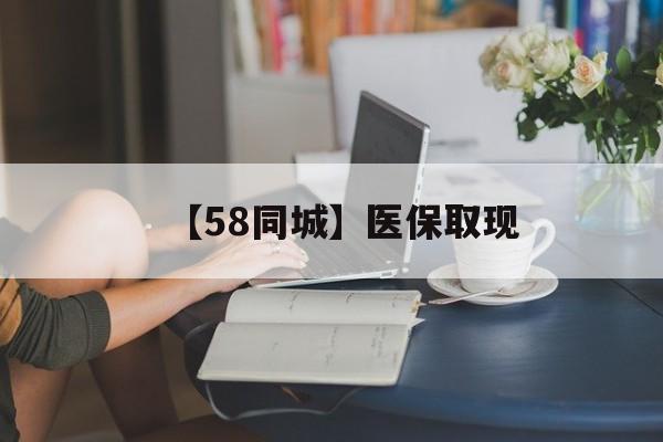 哈尔滨【58同城】医保取现(正规私人放贷联系方式)