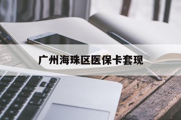 哈尔滨广州海珠区医保卡套现(医保卡个人账户套现5400元会有什么后果)