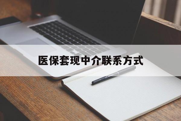 哈尔滨医保套现中介联系方式(医保套现点位)