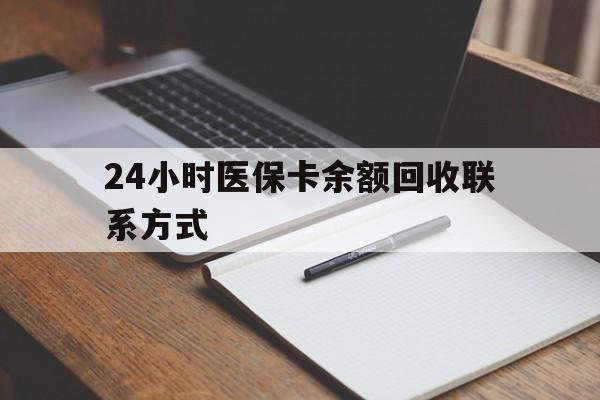 哈尔滨24小时医保卡余额回收联系方式(医保取现回收商家微信)