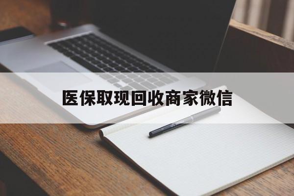 哈尔滨医保取现回收商家微信(医保回收是什么意思)