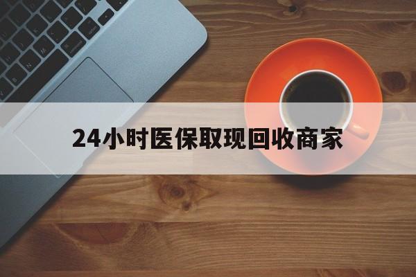 哈尔滨24小时医保取现回收商家(求一个套医保卡的黄牛)