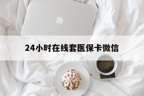 哈尔滨24小时在线套医保卡微信(200到500的小额医保提取)
