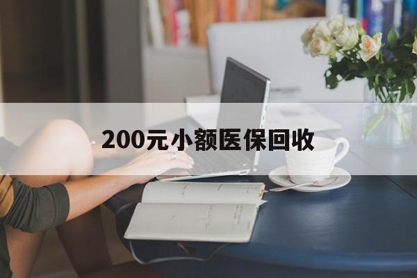哈尔滨200元小额医保回收(医保小额提取代办600以内)