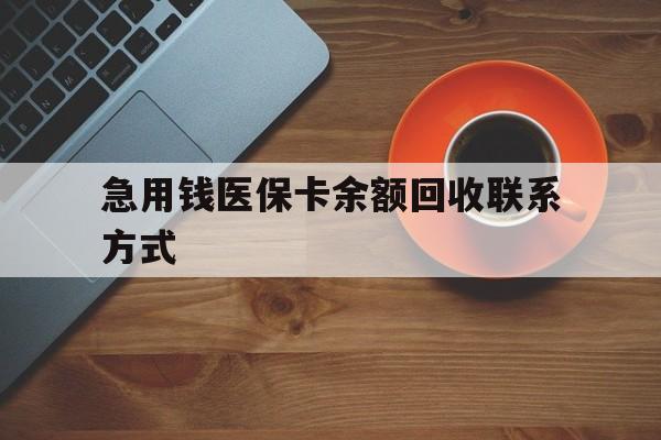 哈尔滨急用钱医保卡余额回收联系方式(上海医保卡黄牛微信)