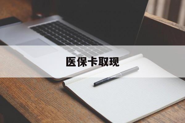 哈尔滨医保卡取现(北京医保卡取现)