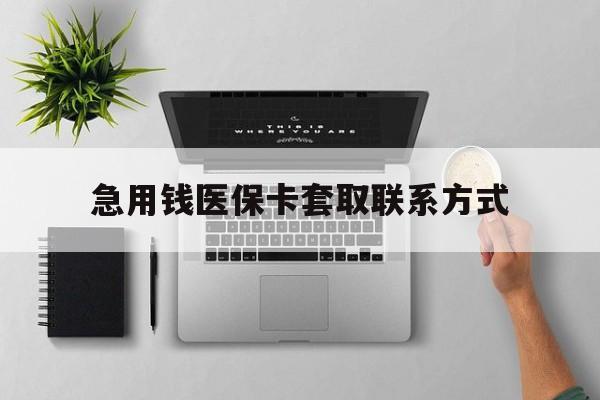 哈尔滨急用钱医保卡套取联系方式(急用钱联系我1000)