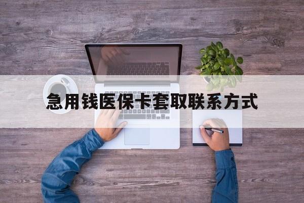 哈尔滨急用钱医保卡套取联系方式(24小时套医保卡联系方式)