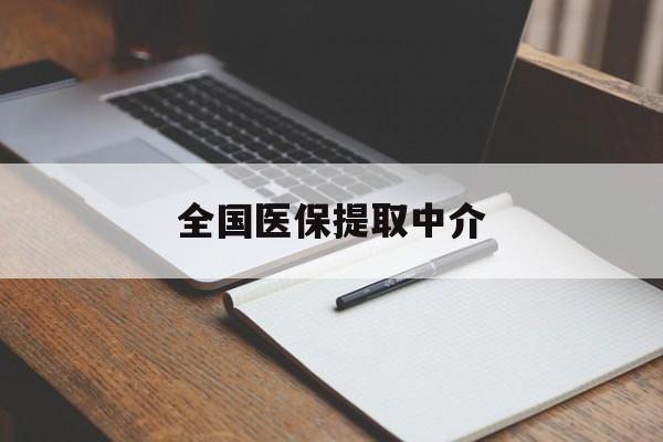 哈尔滨全国医保提取中介(医保提取中介联系方式)
