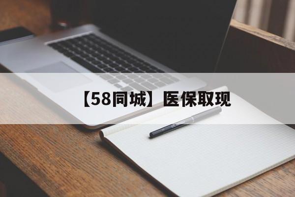 哈尔滨【58同城】医保取现(我医保套现了6000元怎么办)