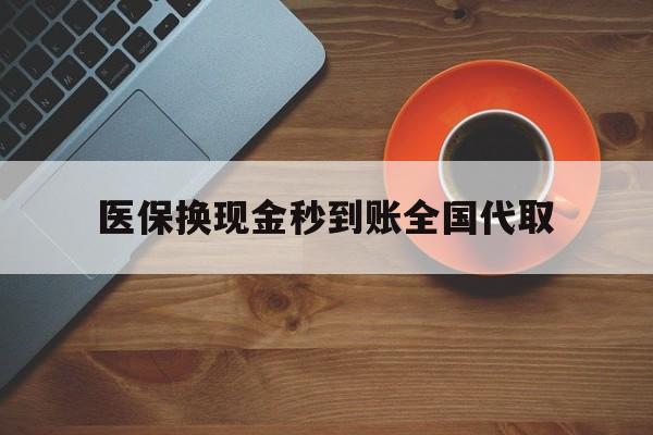 哈尔滨医保换现金秒到账全国代取(医保卡换现金联系方式)
