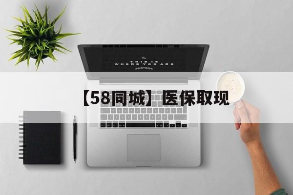 哈尔滨【58同城】医保取现(医保取现方法)