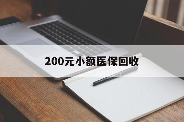 哈尔滨200元小额医保回收(急用钱24小时套医保卡)