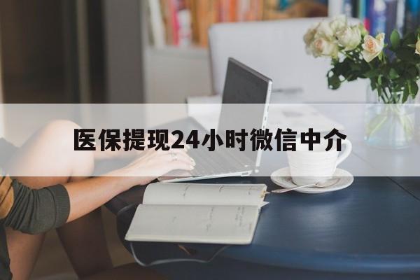 哈尔滨医保提现24小时微信中介(小额医保300以内提取)
