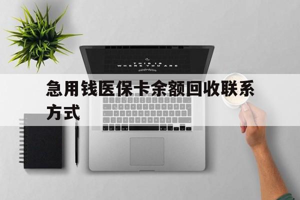 哈尔滨急用钱医保卡余额回收联系方式(急用钱联系我30000)