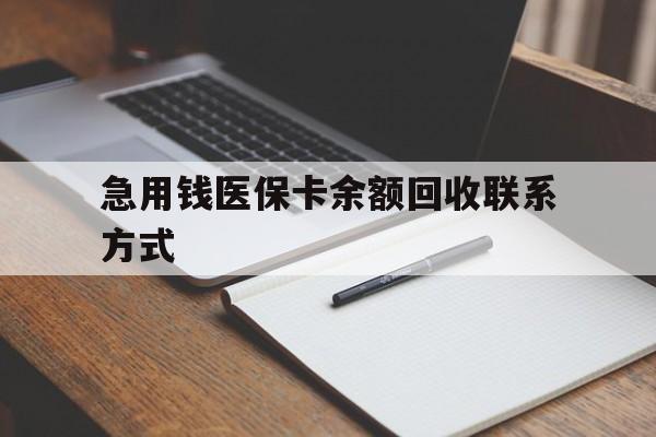 哈尔滨急用钱医保卡余额回收联系方式(24小时医保取现联系方式)