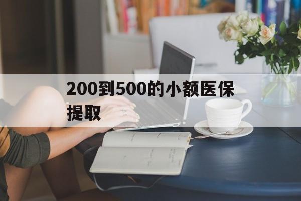 哈尔滨200到500的小额医保提取(医保小额取现)