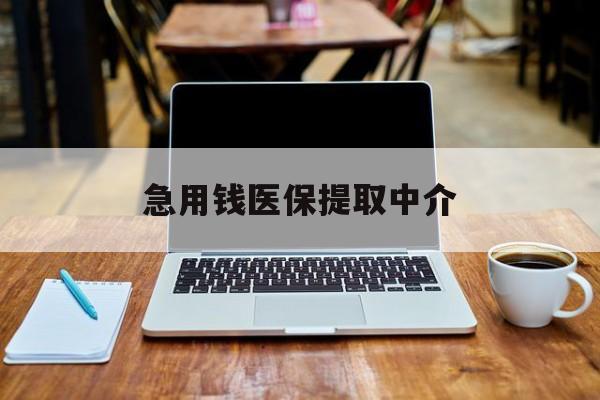 哈尔滨急用钱医保提取中介(提取医保的钱违法吗)