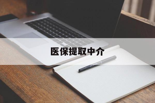哈尔滨医保提取中介(医保提取中介怎么联系)