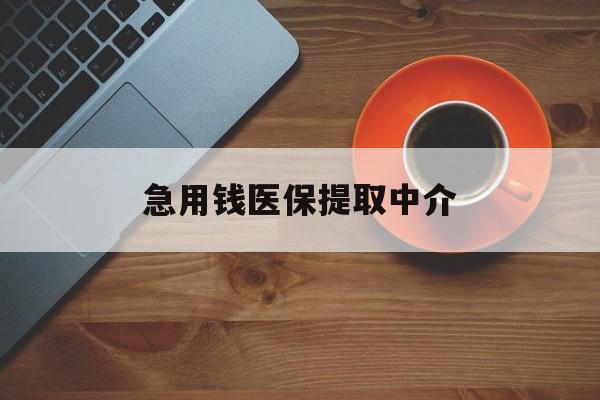哈尔滨急用钱医保提取中介(常州医保卡提现中介)