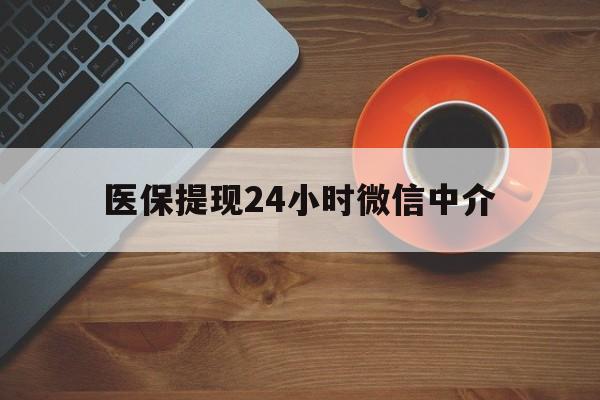 哈尔滨医保提现24小时微信中介(急用钱24小时套医保卡)