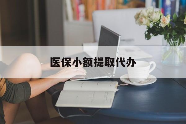 哈尔滨医保小额提取代办(医保卡小额取现)