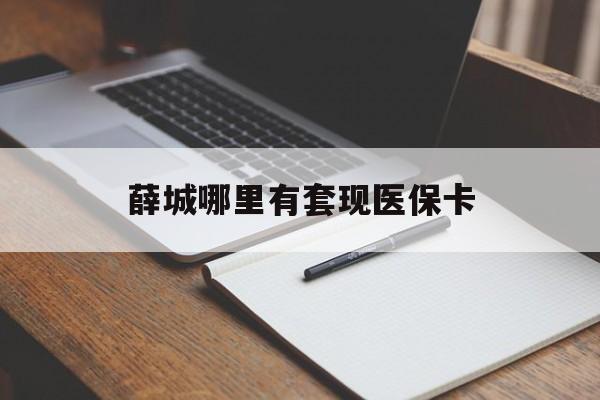哈尔滨薛城哪里有套现医保卡(套现医保卡5000元有什么法律后果)