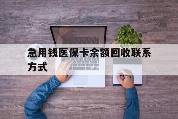 哈尔滨急用钱医保卡余额回收联系方式(急用钱联系我)