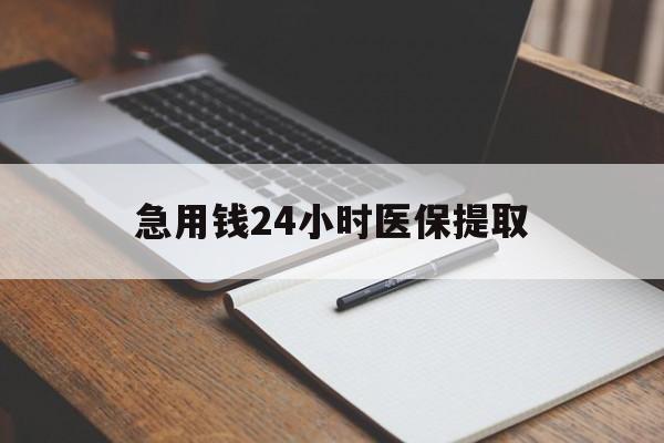 哈尔滨急用钱24小时医保提取(24小时在线套医保微信)
