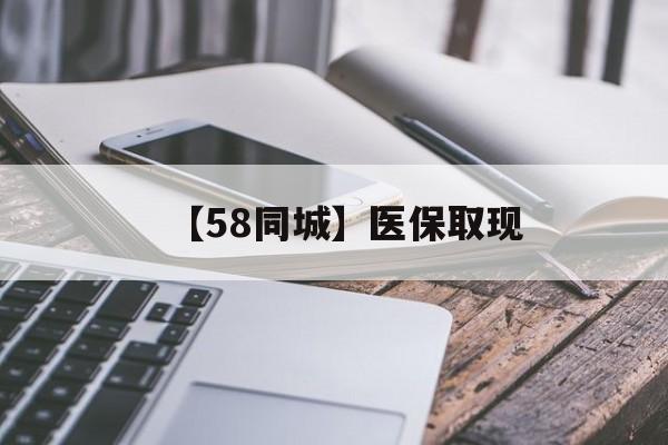 哈尔滨【58同城】医保取现(什么药店愿意给你套医保卡)