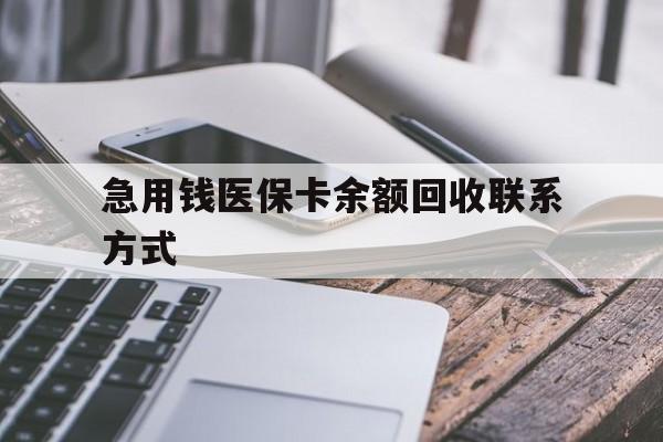 哈尔滨急用钱医保卡余额回收联系方式(怎么查询自己医保卡余额)