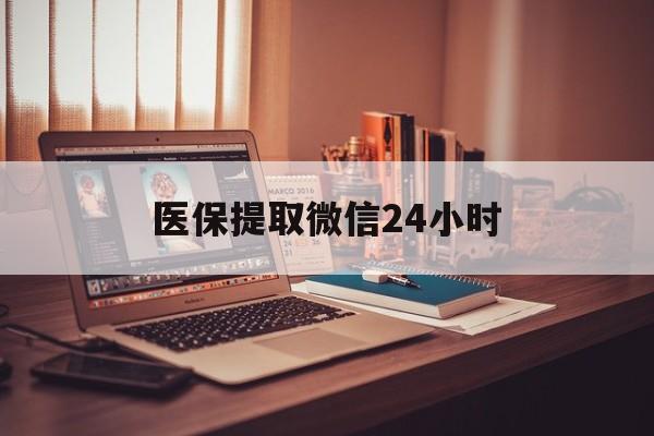 哈尔滨医保提取微信24小时(医保提取代办中介)