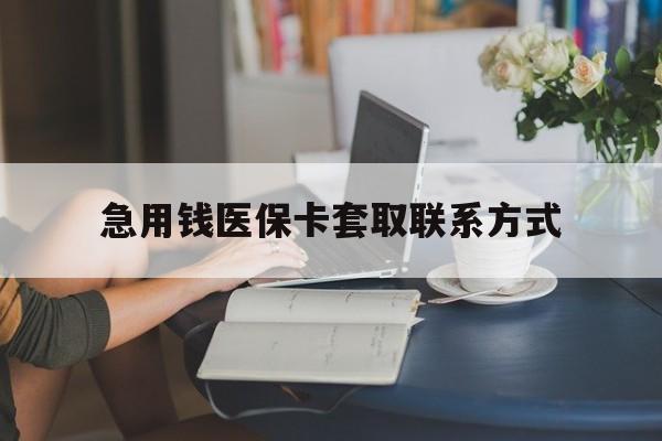 哈尔滨急用钱医保卡套取联系方式(24小时在线套医保联系方式)