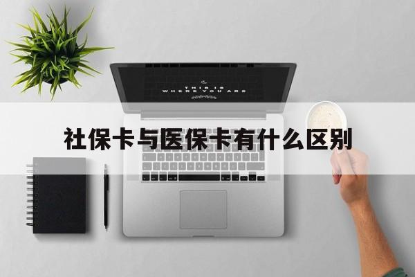 哈尔滨社保卡与医保卡有什么区别(社保卡和医保的区别是哪里?)