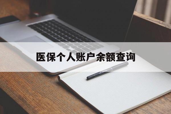 哈尔滨医保个人账户余额查询(医保个人账户余额查询方法)