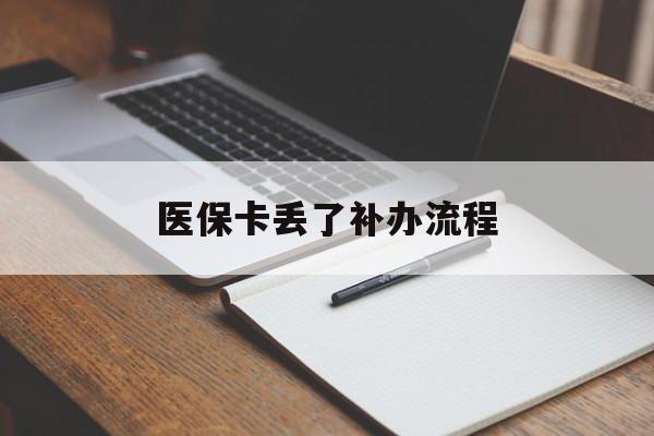 哈尔滨医保卡丢了补办流程(医保卡丢失的补办流程)