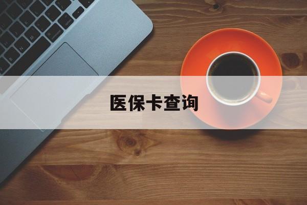 哈尔滨医保卡查询(医保卡查询怎么查的)